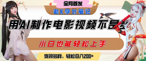 用AI制作电影不是梦，小白学会后轻松熟练上手，变现方式多样，日入2张+-十一网创