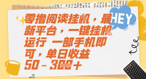 零撸阅读挂G，最新平台，一键全自动运行，一部手机即可，单日收益50-3张【揭秘】-十一网创