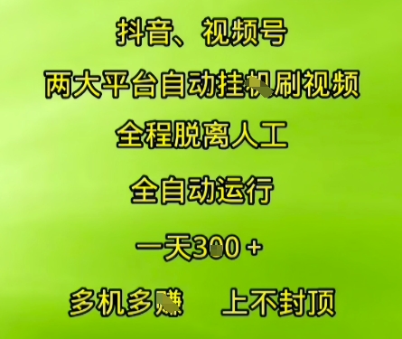 抖音视频号两大平台自动运行，全程脱离人工，自动获取收益，一天3张+，多机多挣，上不封顶【揭秘】-十一网创