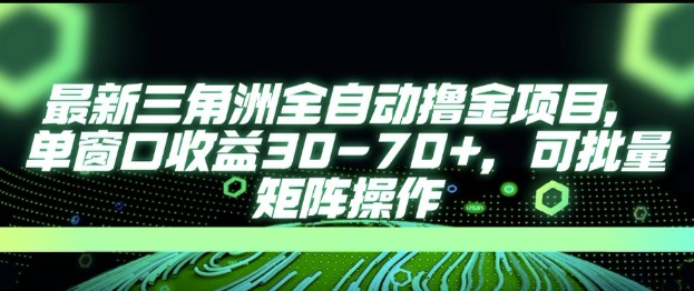 最新AI全自动游戏撸金项目，单窗口收益30-70+，可批量操作【揭秘】-十一网创