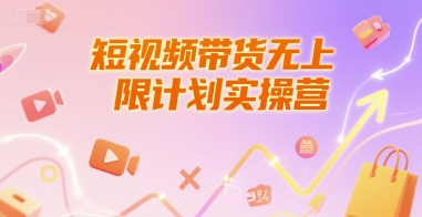 短视频带货无上限计划实操营，新人短视频带货工具流养号破播文案运营篇课程-十一网创