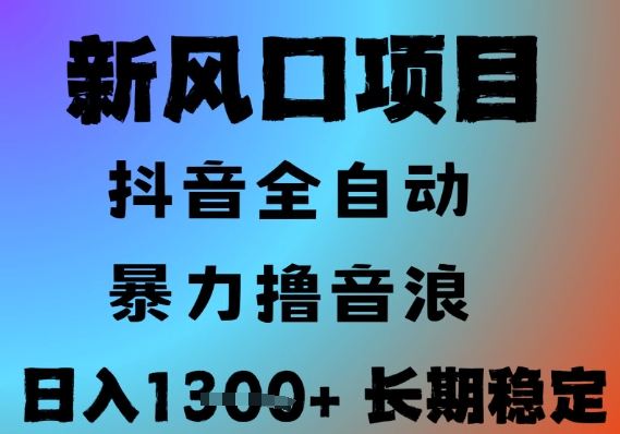 最新风口抖音无人直播撸音浪，全自动运行，小白可玩，长期稳定，日入1.3k，可批量收益翻倍【揭秘】-十一网创