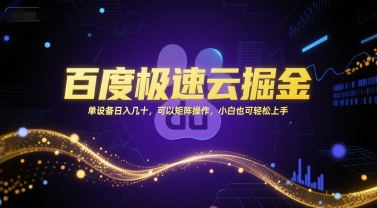 百度极速云掘金，单设备日入几十，可以矩阵操作，小白也可轻松上手-十一网创