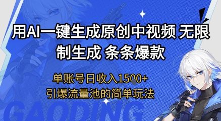用AI一键生成原创中视频，无限制生成条条爆款，单账号日收入1.5k+引爆流量池简单玩法【揭秘】-十一网创