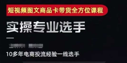 2025短视频图文商品卡投流带货，随心推千川全域搭建优化流程课-十一网创