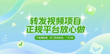 转发视频项目，正规平台放心做，不看播放量，无粉丝要求，发了就有收益，一天3张【揭秘】-十一网创