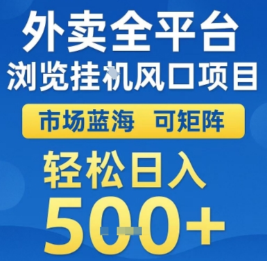 外卖全平台浏览挂G风口项目，市场蓝海，可矩阵，轻松日入5张+【揭秘】-十一网创