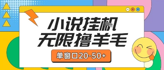 最新小说挂G自撸玩法本人实操单窗口20-50+可矩阵放大操作【揭秘】-十一网创