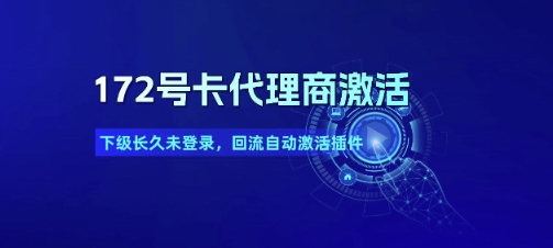 172号卡代理商激活_下级长久未登录，回流自动激活插件-十一网创