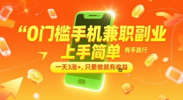 0门槛手机兼职副业，上手简单，有手就行，一天3涨+，只要做就有收益【揭秘】-十一网创