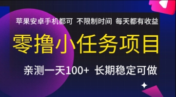 零撸小任务项目，苹果安卓手机都可以做，不限制时间，每天都有收益【揭秘】-十一网创
