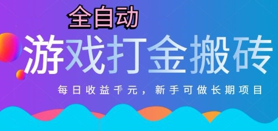 热门全自动打金游戏，日入1k，新手零基础长期可做稳定项目，可多开批量矩阵【揭秘】-十一网创