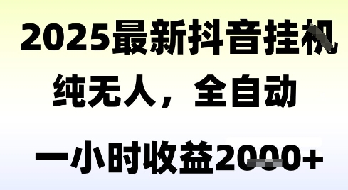 独家抖音无人撸礼物，全自动纯无人，长期稳定一个小时收益2k+，小白当天拿结果【揭秘】-十一网创