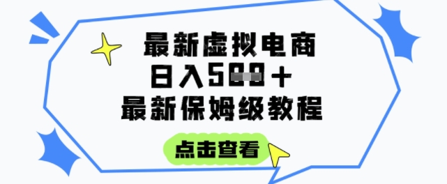 日入3张+的虚拟电商项目，保姆级教程，全网最详细，操作简单，每天一个小时，实现被动收入-十一网创