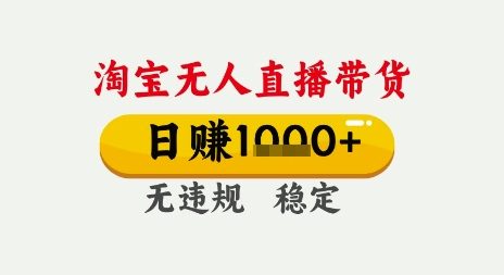淘宝无人直播带货，日入多张，无需露脸无需说话，无违规无封号，只要一台电脑即可全天开播【揭秘】-十一网创