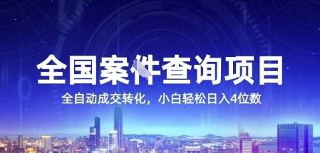 全国案JIAN查询项目，利用人性挣钱，全自动转化，一单利润15，小白轻松日入4位数【揭秘】-十一网创
