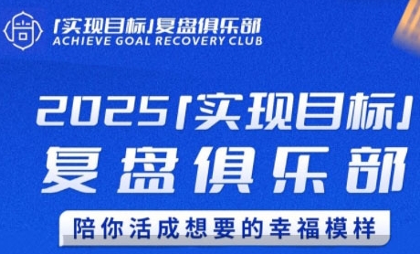 2025实现目标，复盘俱乐部，陪你活成想要的幸福模样-十一网创