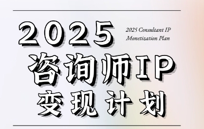 7天构建咨询师变现系统，2025咨询师IP变现计划训练营-十一网创