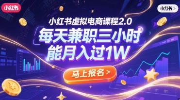 小红书虚拟电商课程2.0，每天兼职三小时，能月入过1W-十一网创