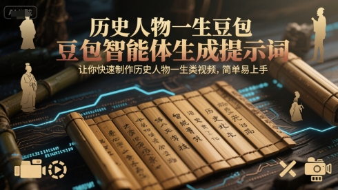 历史人物一生豆包智能体生成提示词，让你快速制作历史人物一生类视频，简单易上手-十一网创