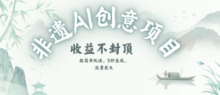 创意热门赛道，纯AI制作非遗书签，收益不封顶-十一网创