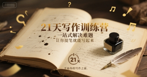 21天写作训练营，​一站式解决难题，让你提笔就能写起来-十一网创