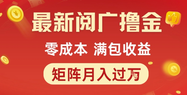 最新阅广撸金项目，零成本满包收益，可矩阵操作，月入过1W【揭秘】-十一网创