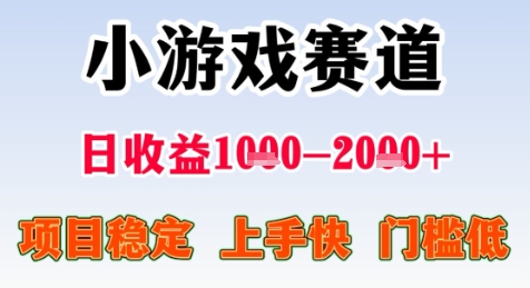 暑期高收益项目，小游戏赛道日收益1-2k+项目长期稳定上手快门槛低【揭秘】-十一网创