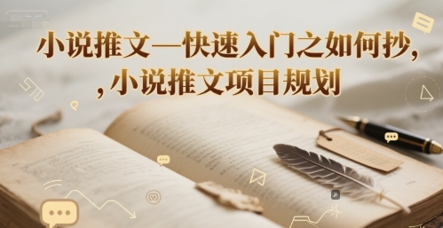 小说推文—快速入门之如何抄，小说推文项目规划-十一网创