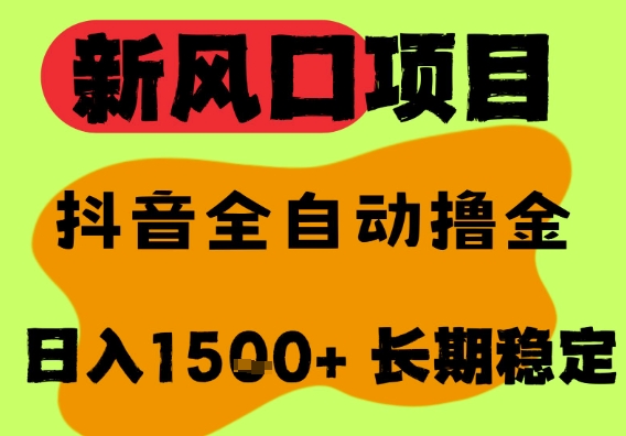 最新风口抖音无人直播掘金，纯暴力项目，无人撸音浪，全自动运行日入1.5k+，可矩阵放大【揭秘】-十一网创