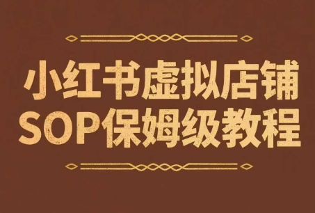小红书虚拟店铺SOP保姆级教程，​通过在小红书开店卖学科类资料变现-十一网创