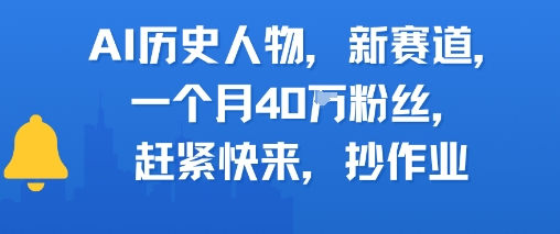 AI历史人物新赛道，一个月40W粉丝，赶紧快来抄作业-十一网创