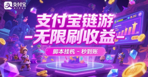 支付宝链游-无限刷收益-脚本挂G-秒到账【揭秘】-十一网创