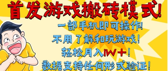 首发搬砖模式，单手机操作，全自动挂G，不需要玩游戏，日入3张+【揭秘】-十一网创