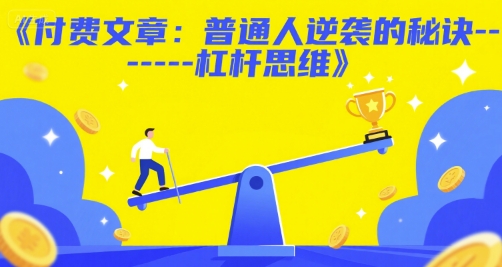 付费文章：普通人逆袭的秘诀——杠杆思维-十一网创