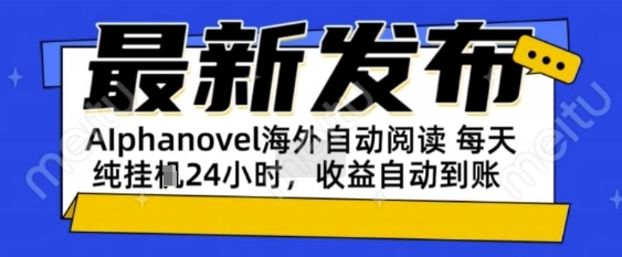 AIphanovel自动阅读：24小时躺挣美金攻略，不需要人工干预，单电脑每天1k+主业副业都可以【揭秘】-十一网创