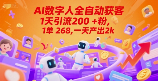 Ai数字人全自动获客，1天引流200+粉，1单268，一天产出2k+【揭秘】-十一网创