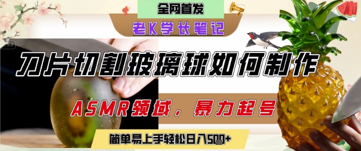 用AI制作刀片切割金属水果的视频，狂揽20W点赞，发布抖音涨粉引流变现，轻松日入5张-十一网创