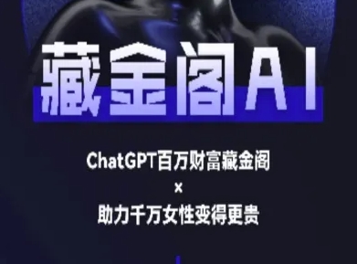 藏金阁AI-私域行动营-AI教程-十一网创