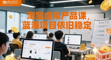 淘宝虚拟产品课，蓝海项目依旧稳定-十一网创