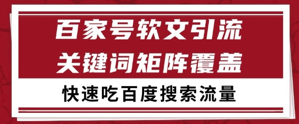 百家号矩阵软文引流文章粉是非常精准的吃百度SEO搜索流量长期且稳定【揭秘】-十一网创