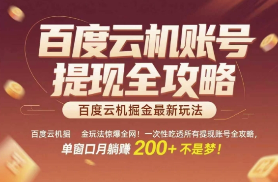 百度云机掘金玩法惊爆全网！一次性吃透所有提现账号全攻略，单窗口月躺入200+【揭秘】-十一网创