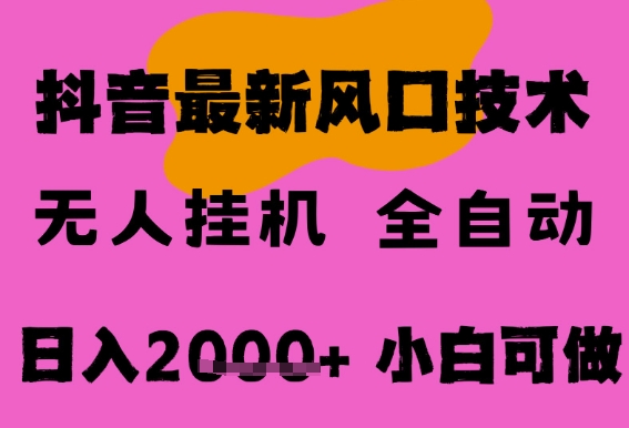 最新抖音无人直播挂G掘金，纯暴力项目，小白可玩，长期稳定，全自动运行日入2k+，可批量操作【揭秘】-十一网创