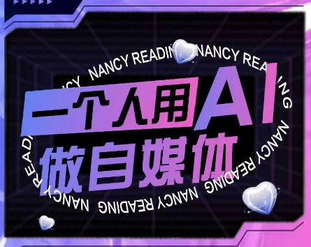 AI短视频运营实操课，一个人用AI做自媒体-十一网创