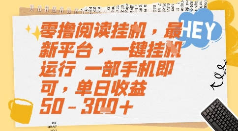 零撸阅读挂G，最新平台，一键全自动运行，一部手机即可，单日收益50-3张+【揭秘】-十一网创