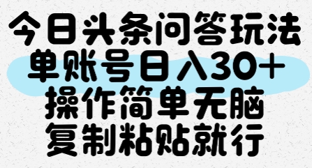 今日头条问答玩法，单账号日入30+，操作简单无脑复制粘贴就行-十一网创