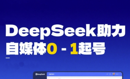 DeepSeek赋能自媒体0-1起号，从AI工具实操到变现-十一网创
