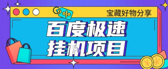 百度极速云机掘金实操课程包含各种提现账号全部教学单窗口月收益200+【揭秘】-十一网创