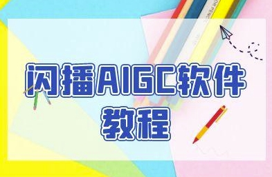闪播AIGC软件教程，闪播AIGC无人直播，60秒一键开播，商家轻松获客-十一网创
