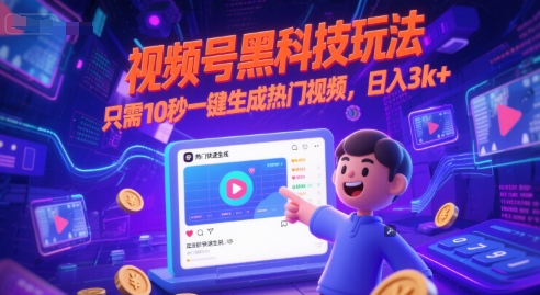 视频号黑科技玩法，只需10秒一键生成热门视频，日入3k+【揭秘】-十一网创